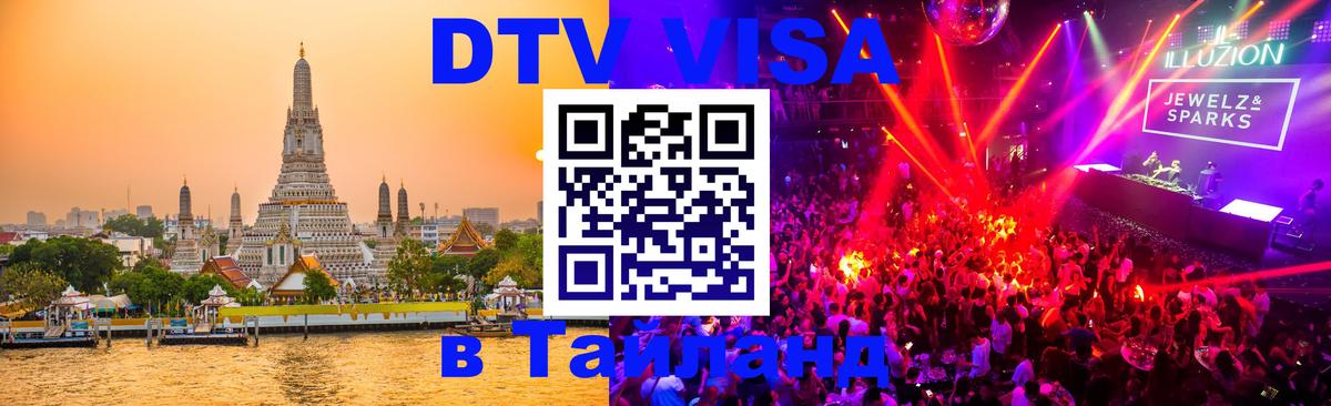 Долгосрочная виза DTV в Тайланд 